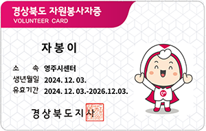 경상북도자원봉사자증