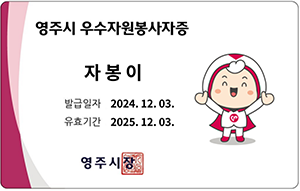 영주시우수자원봉사자증